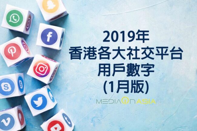 20190402-2019年香港各大社交平台用戶數字2019年1月版-cover-3-750×500