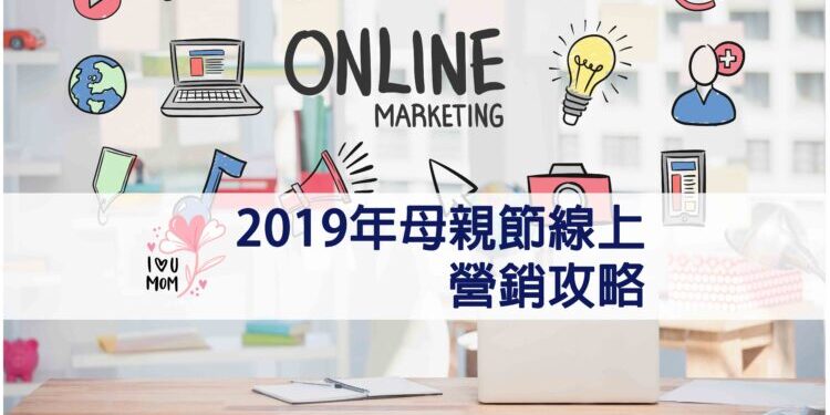 20190409-2019年母親節線上營銷攻略-cover-1-750×500