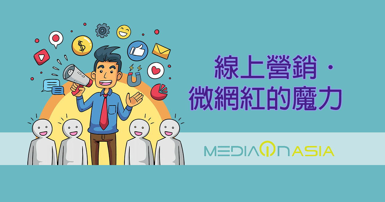 MediaOnAsia「線上營銷」專欄． 微網紅(Micro Influencers)的魔力- MediaOnAsia