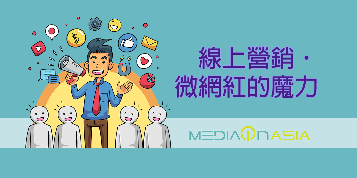 20190528 – 微網紅的魔力-blog cover