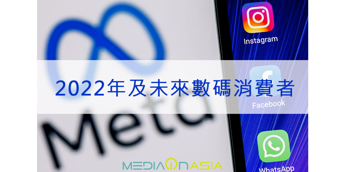 20211103 – FB_2022年及未來數碼消費者