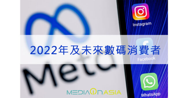 20211103 – FB_2022年及未來數碼消費者