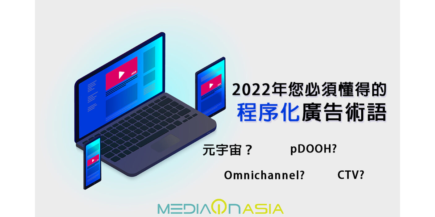 20220308 – 2022年您必須懂得的程序化廣告術語
