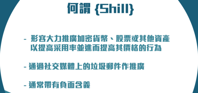 what_is_shill